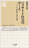 パラサイト社会のゆくえ (ちくま新書)