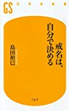戒名は、自分で決める (幻冬舎新書)