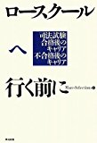 ロースクールへ行く前に ― 司法試験合格後のキャリア不合格後のキャリア
