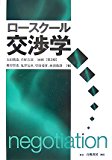ロースクール交渉学