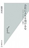 会社に人生を預けるな リスク・リテラシーを磨く (光文社新書)