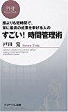 すごい! 時間管理術 (PHPビジネス新書)