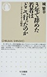 3年で辞めた若者はどこへ行ったのか―アウトサイダーの時代 (ちくま新書)