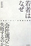 若者はなぜ「会社選び」に失敗するのか