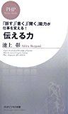伝える力 (PHPビジネス新書)