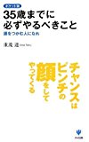 35歳までに必ずやるべきこと ポケット版―運をつかむ人になれ