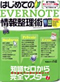 はじめてのEVERNOTE情報整理術 (SAKURA・MOOK 45)