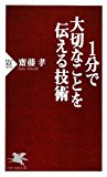 1分で大切なことを伝える技術 (PHP新書)