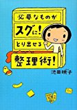 必要なものがスグに!とり出せる整理術!