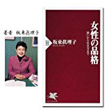 「女性の品格」 坂東眞理子