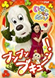 NHKいないいないばあっ!~ブンブン ブキューン!~ [DVD]