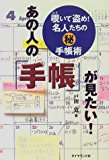 あの人の「手帳」が見たい!―覗いて盗め!名人たちのマル秘手帳術