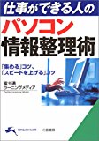 パソコン情報整理術―「集める」コツ、「スピードを上げる」コツ (知的生きかた文庫)