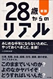 新版 28歳からのリアル
