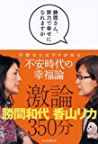 勝間さん、努力で幸せになれますか