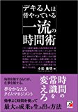 デキる人は皆やっている 一流の時間術 (アスカビジネス)