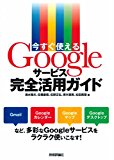 今すぐ使える Googleサービス完全活用ガイド