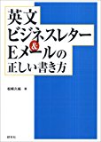 英文ビジネスレター&Eメールの正しい書き方