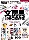 文房具完全ガイド (100%ムックシリーズ)