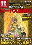 僕たちの好きなロードス島戦記―全ストーリー&キャラクター徹底解析 (別冊宝島 1561 カルチャー&スポーツ)