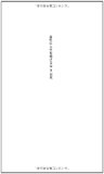 会社に人生を預けるな リスク・リテラシーを磨く (光文社新書)