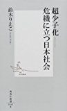 超少子化―危機に立つ日本社会 (集英社新書)
