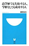 高学歴でも失敗する人、学歴なしでも成功する人 (小学館101新書)