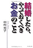 結婚したら、やっておくべきお金のこと