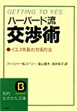 ハーバード流交渉術 (知的生きかた文庫)