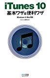 iTunes 10 基本ワザ＆便利ワザ Windows & Mac対応
