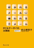 好かれるメール 嫌われるメール (静山社文庫)