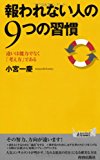 報われない人の 9つの習慣 (青春新書プレイブックス)