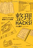 整理HACKS!―1分でスッキリする整理のコツと習慣