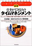 図解 仕事ができる人のタイムマネジメント―ちょっとした習慣の改善で能率を劇的に向上するノウハウ87 (仕事のカタログ)