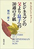 ビジネスマンの父より息子への30通の手紙 新潮文庫