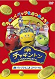 チャギントン　バッジクエスト　スペシャル [DVD]