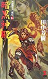 暗黒神殿 アルスラーン戦記12 (カッパ・ノベルス)