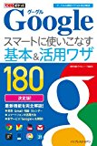 できるポケット Google スマートに使いこなす基本＆活用ワザ 180 ［グーグルの便利ワザ160 改訂新版］