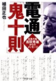 電通「鬼十則」 (PHP文庫)