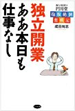 独立開業ああ本日も仕事なし―新人司法書士円月堂抱腹絶倒奮戦記