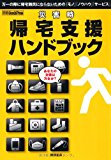 災害時帰宅支援ハンドブック―万一の際に帰宅難民にならないための「モノ」「ノウハウ」「サービス」 (別冊GoodsPress)