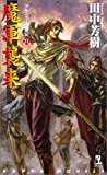魔軍襲来 ―アルスラーン戦記(11) (カッパ・ノベルス)