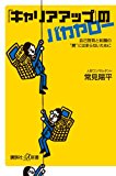 「キャリアアップ」のバカヤロー 自己啓発と転職の“罠”にはまらないために (講談社プラスアルファ新書)