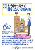もう片づけで疲れない収納法 (集英社be文庫)