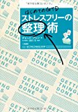 はじめてのGTD ストレスフリーの整理術