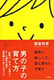 男の子の育て方~「結婚力」「学力」「仕事力」。0~12歳児の親が最低限しておくべきこと。~