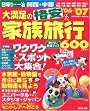 日帰り・一泊関西・中部大満足の格安家族旅行 (’06~’07) (SEIBIDO MOOK)