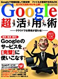 クラウドで仕事術が変わる! Google超活用術 (INFOREST MOOK PC・GIGA特別集中講座 385)