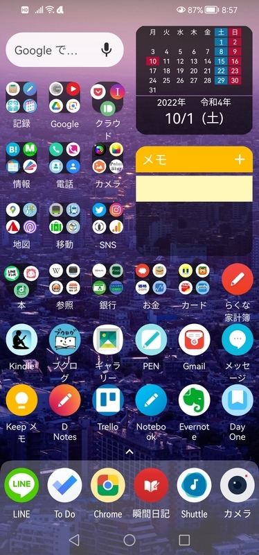 スマホ 正月休みを利用してスマホのホーム画面を整理する 私のandroidホーム画面を晒します 22年1月版 企業法務担当者のビジネスキャリア術