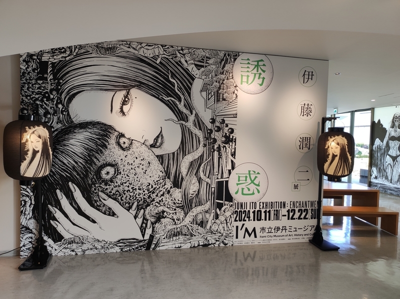 アート】妻とのデートで「伊藤潤二展 誘惑」に行ってきた／京都サイン